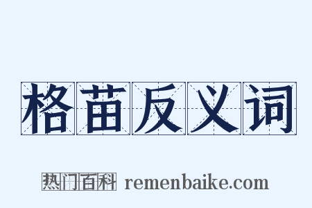 格苗反义词是什么意思的图片